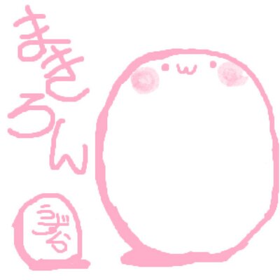 まきろん(　・´ｰ・｀)