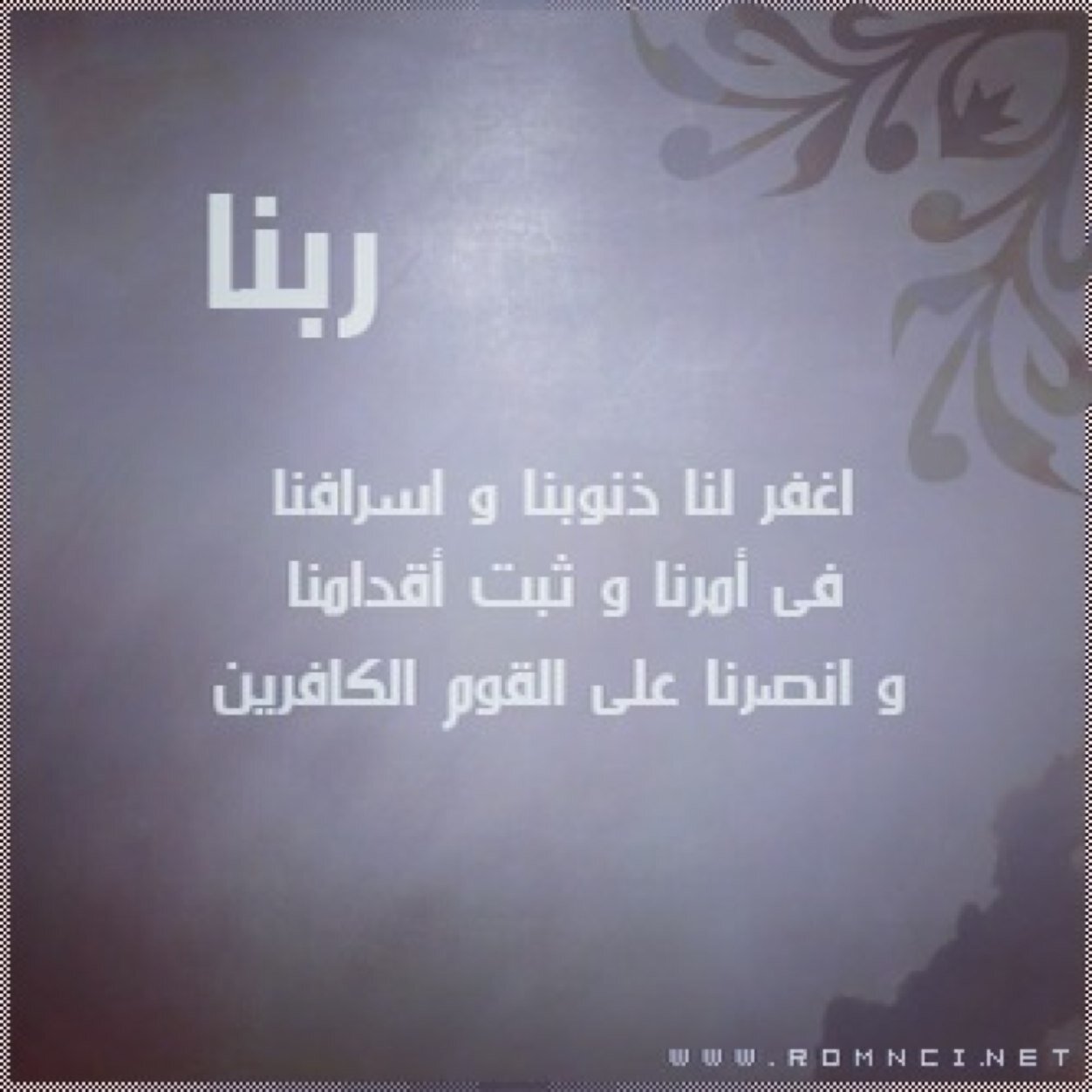 (رَبَّنَا ظَلَمْنَا أَنفُسَنَا وَإِن لَّمْ تَغْفِرْ لَنَا وَتَرْحَمْنَا لَنَكُونَنَّ مِنَ الْخَاسِرِينَ) [الأعراف/23]