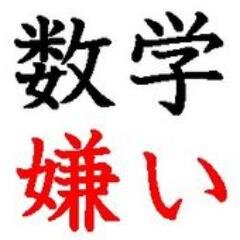 「#数学嫌いあるある」がついたツイートを、特に共感できるものだけ厳選して集めてみました 

数学嫌いで何が悪い！！