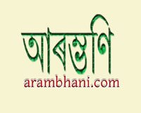 আৰম্ভণি
অসমীয়া ভাষা সাহিত্য সৃষ্টিৰ এক অভিনৱ প্ৰয়াস...  http://t.co/YKgVuBaS02