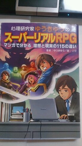 精神科医ゆうきゆう先生のマンガ「心理研究家ゆうきゆうのスーパーリアルRPGマンガで分かる理想と現実の115の違い」の理想の法則と現実の法則を呟くBotです。