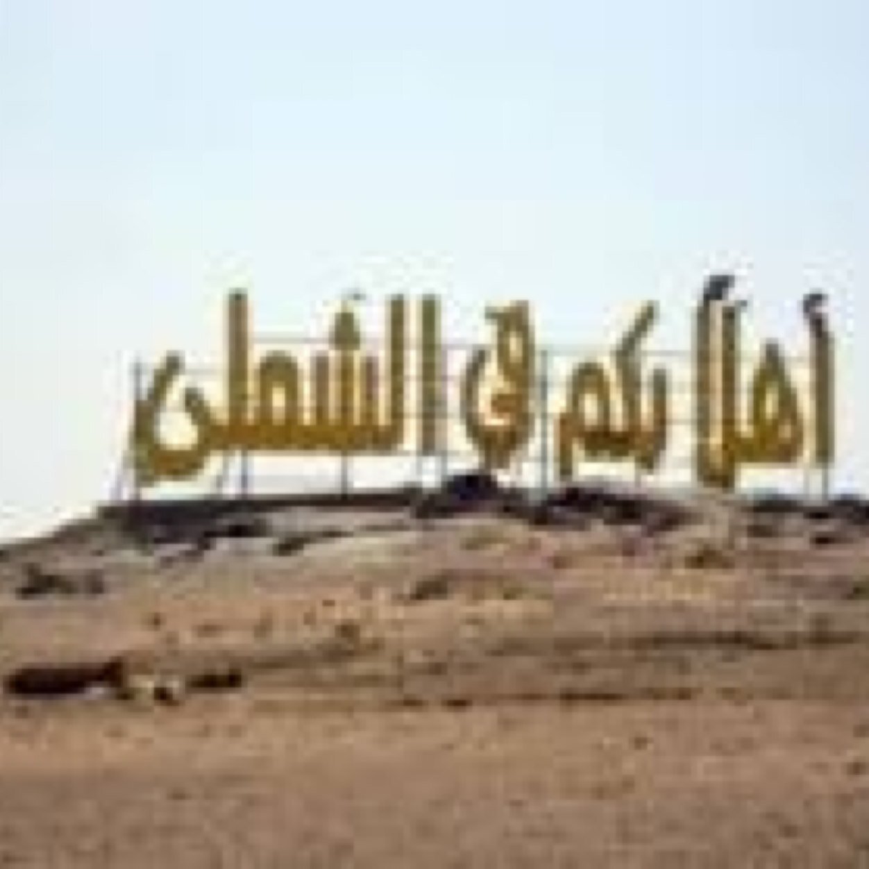 ‏رتويت الشملي للجميع ( أخبار - قضايا - شعر - صور ) أرسلوا تغريداتكم على المنشن
