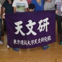 東京理科大学天文研究部 (@tus_tenmon) Twitter profile photo