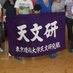 東京理科大学天文研究部 (@tus_tenmon) Twitter profile photo 東京理科大学天文研究部 (@tus_tenmon) Twitter profile photo