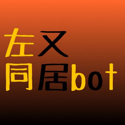 左又同居bot