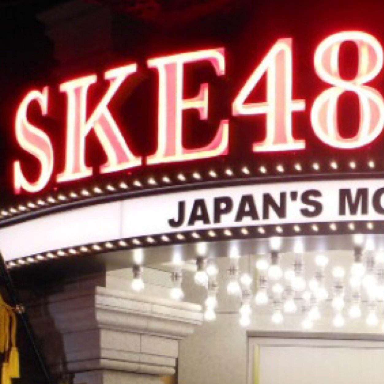 ske4871914617's profile picture. SKE48の情報をつぶやく非公式botです。
