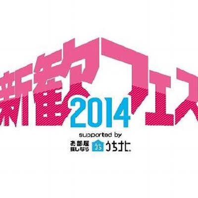 新歓フェス２０１４ Sfes14 Twitter