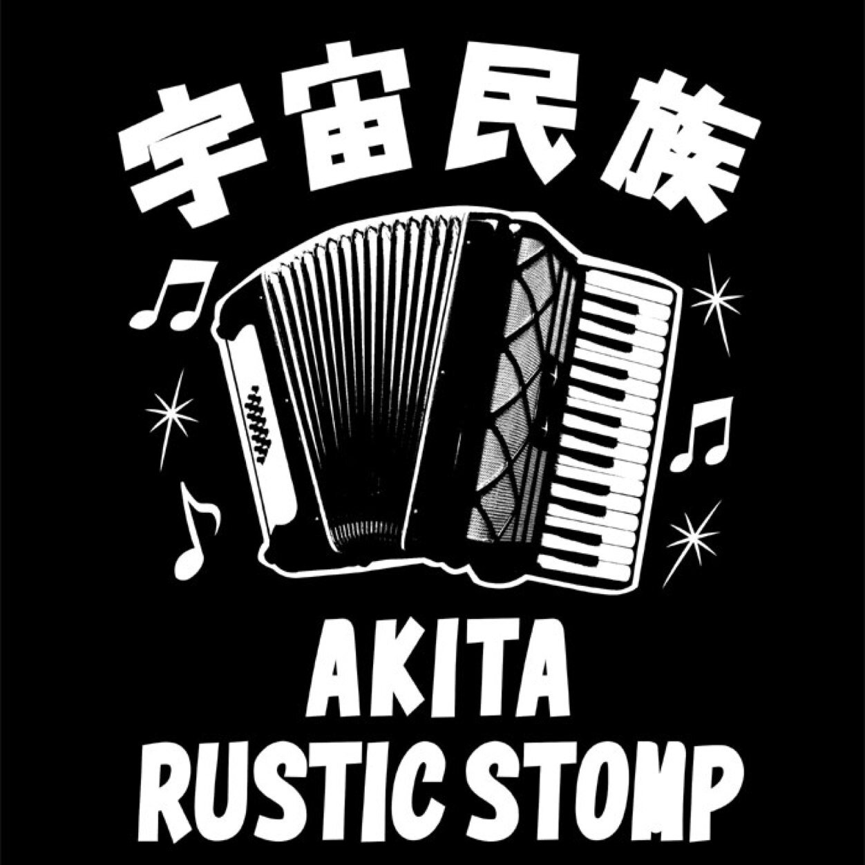秋田RUSTIC STOMP！！！