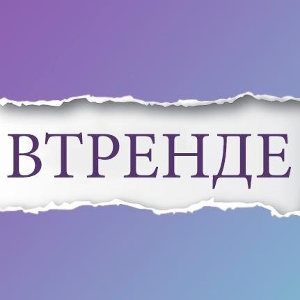 Журнал о мировых трендах. СМИ
