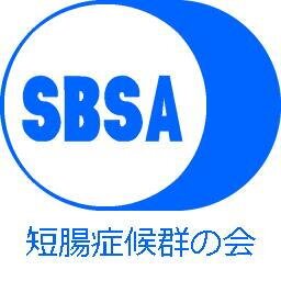 小腸が生まれつき短かい、または、大半を切ったときに起こる“短腸症候群”という病気・障害を対象にした患者会「短腸症候群の会」の広報用アカウントです。基本的にbotですが、中の人がつぶやくこともあります。お気軽にお問い合わせください。
mail：sbsa2014@gmail.com
TEL：080-5439-7830