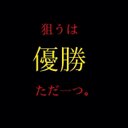 ⚽︎YABU⚽︎ (@0112Yabu) Twitter