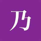 乃木坂46が好きです。最近ＴＶや雑誌への出演も増えて大喜び（録画とかチェック忙しい)