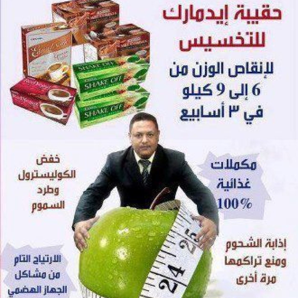 تخلص من وزنك الزائد..بدون تعب بدون جهد...من 5 كيلو الى 9 كيلو في 21 يوم من شركة ايدمارك : حقيبة ايدمارك للتخسيس 0563026263