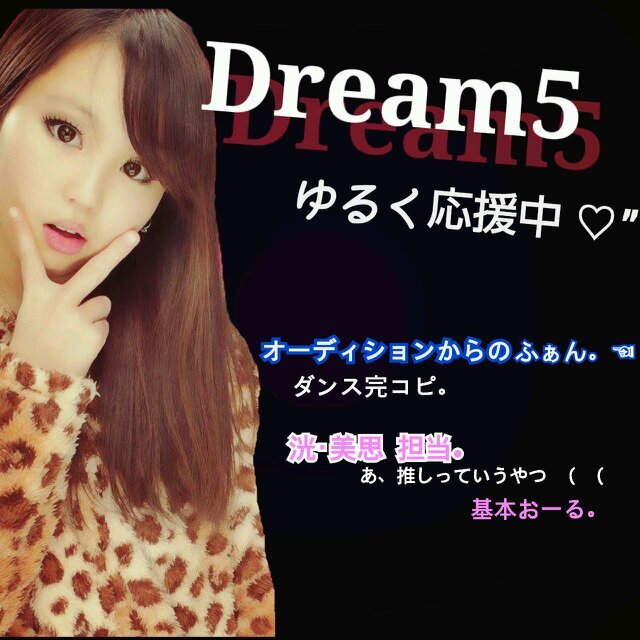オーディションからのDream5ふぁん。                                                                  ゆるく応援中 ♡