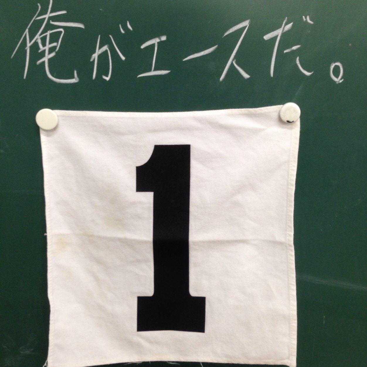 俺がエースだ あと半年で 高校野球の生活が終わる大会が始まる 気が付けば一年生が終わり 気が付けば二年生も終わり 早いけど 気が付けば 高校野球が終わった と思わないでいいように あと半年頑張りますか