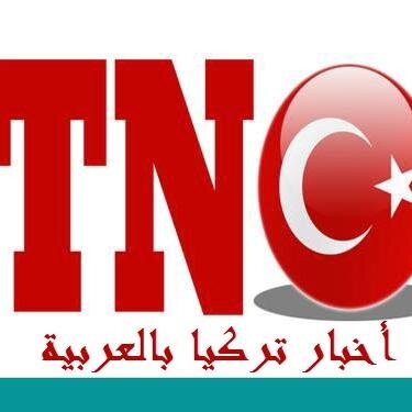 الشبكة الأولى لتغطية الأحدات بتركيا
