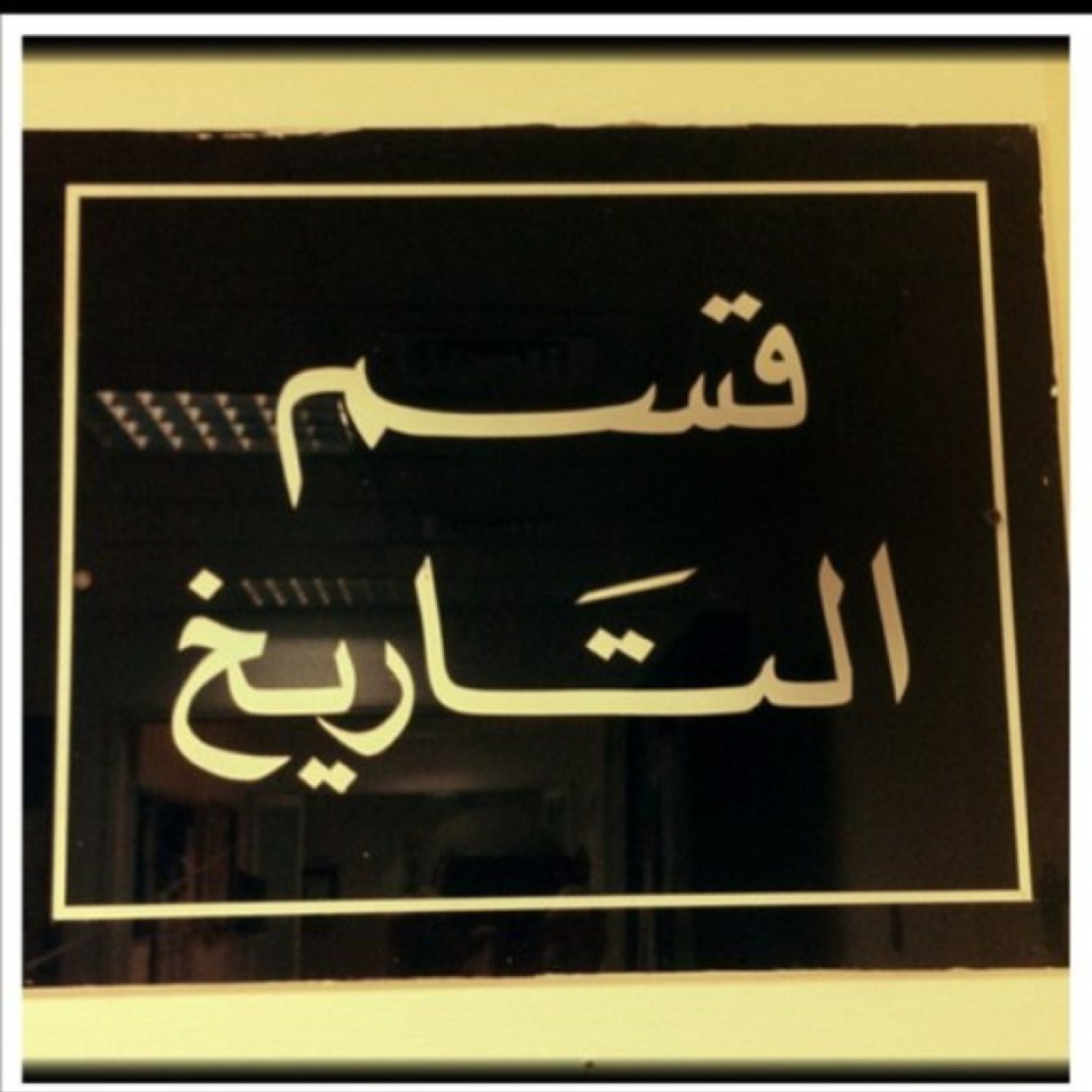 حساب مخصص لطلبة وطالبات جامعة الكويت قسم التاريخ . تقييم الدكاتره ووجود ملخصات ومراجعات و مواعيد الاختبارات والاعتذارت هذا الحساب مجهود شخصي