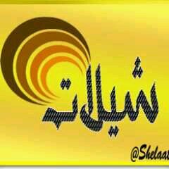 اول حساب رسمي يهتم بالشيلات