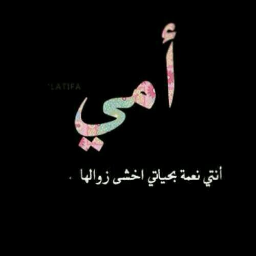 ‏‏‏‏قضت عمرها في إسعادي أسألك يا الله أن لا تحرم وجه أمي من الجنه.