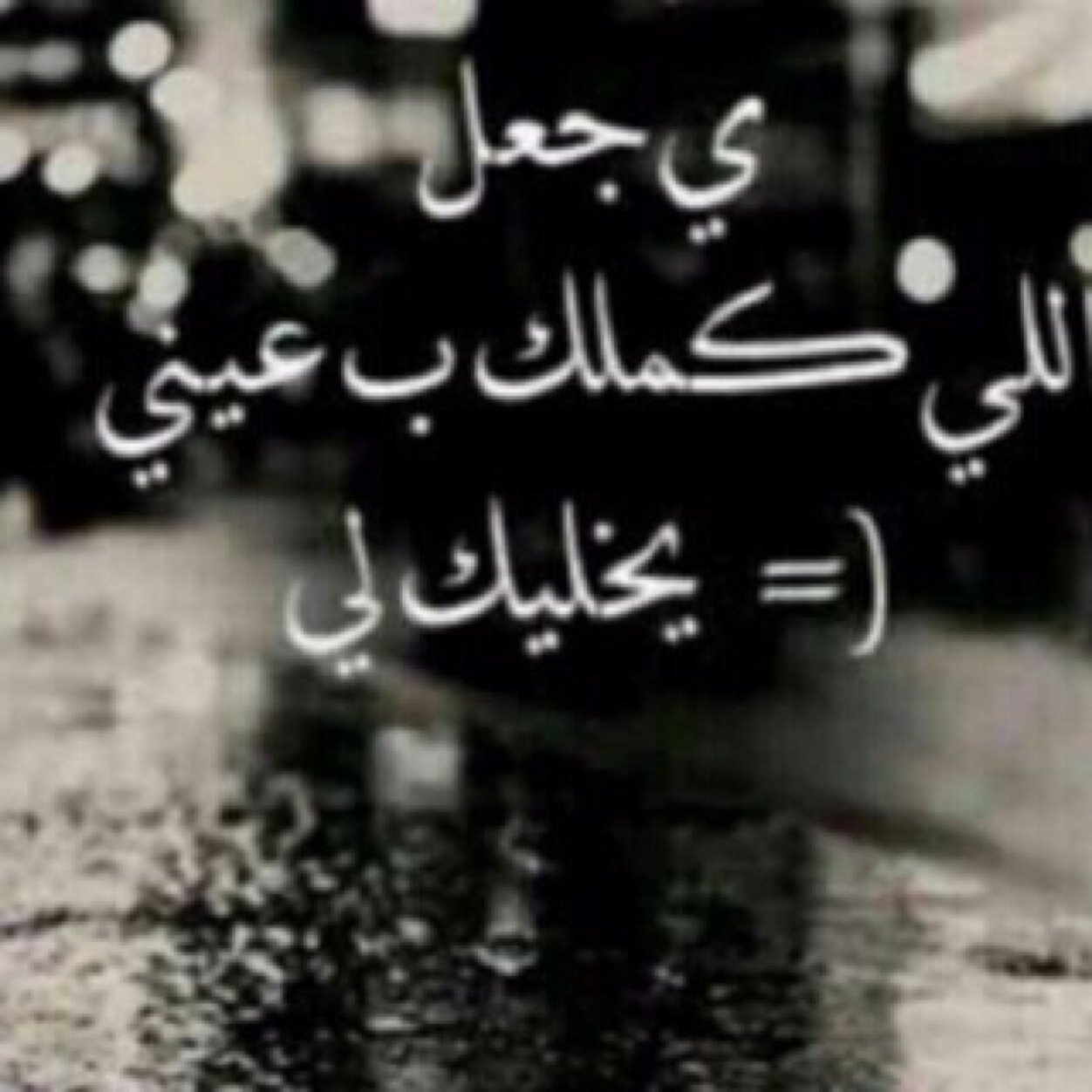 أنا أنثى نبضها حكايه ومزاجهآ فِ الحب لعين , لذآ أقرأني وﻵ تقترب مني