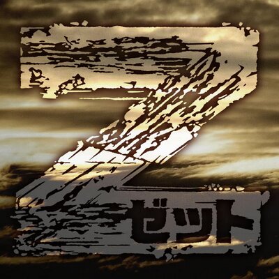 Z ゼット z ゼット 果てなき希望 公開記念のレアグッズを手に入れるチャンス 次のサイトから応募してくださいね ぴあ映画生活 Http T Co C5uimsro3sインライフhttp T Co Ub8osqnsn1シニアコム Http T Co U9yer6mfdb Z ゼット z ゼット 果てなき希望 公開記念のレアグッズを手に入れるチャンス 次のサイトから応募してくださいね ぴあ映画生活 Http T Co C5uimsro3sインライフhttp T Co Ub8osqnsn1シニアコム Http T Co U9yer6mfdb
