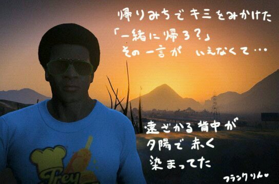 最近、GTAやってます! というか、カセットがGTAしかないのですが… まぁ、よければフォローお願いします。 あと、GTAのフレ募集しています。