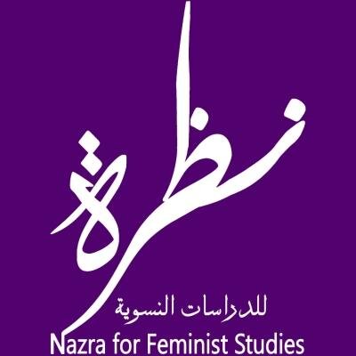 نظرة للدراسات النسوية
Nazra for Feminist Studies