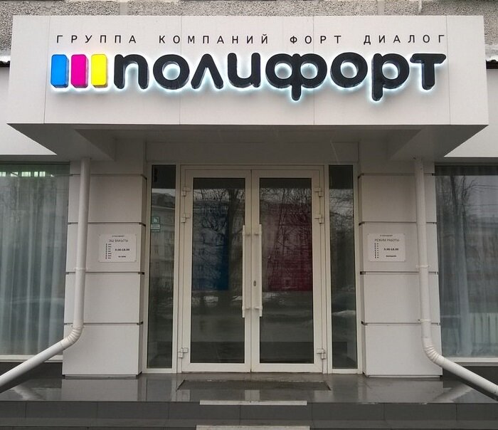 PolifortKazan's profile picture. Компания «Полифорт» образована группой компаний «Форт Диалог» в апреле 2006 г. для усиления своих позиций на рынке оборудования для полиграфии и рекламы.