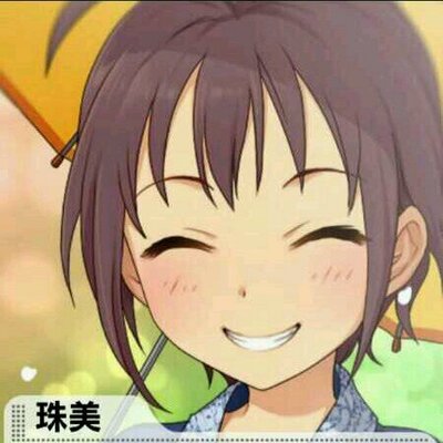 脇山珠美