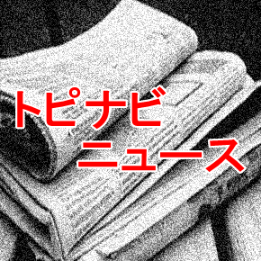 インターネットやツイッター、テレビなど日々話題になっているニュースを簡潔にまとめて配信しています