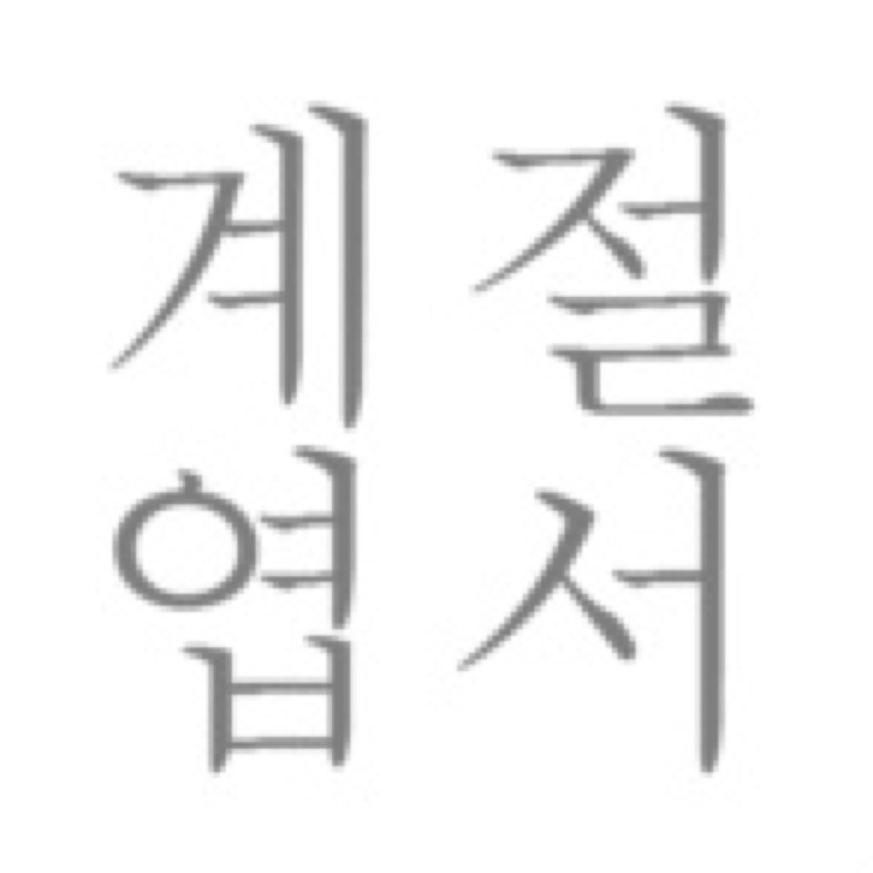 매 계절을 담아 발행되는 계절엽서 / 주문은 디엠 혹은 관심글 참고해주세요 :)