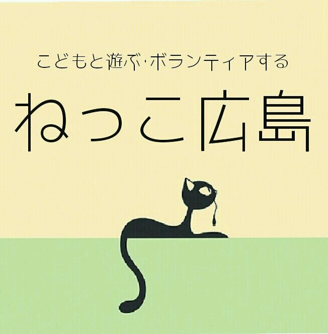 広島市立大学、ねっこ広島です！主な活動は、子どもと遊ぶ、地域のボランティアに参加することです。質問等受け付けてます🌸 hcu_necco@yahoo.co.jp   https://t.co/YNkEl8aepJ