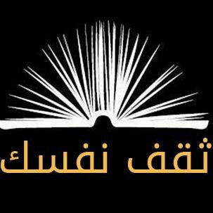 حساب يهتم بالوعي و التثقيف لكل العرب #ثقف_نفسك