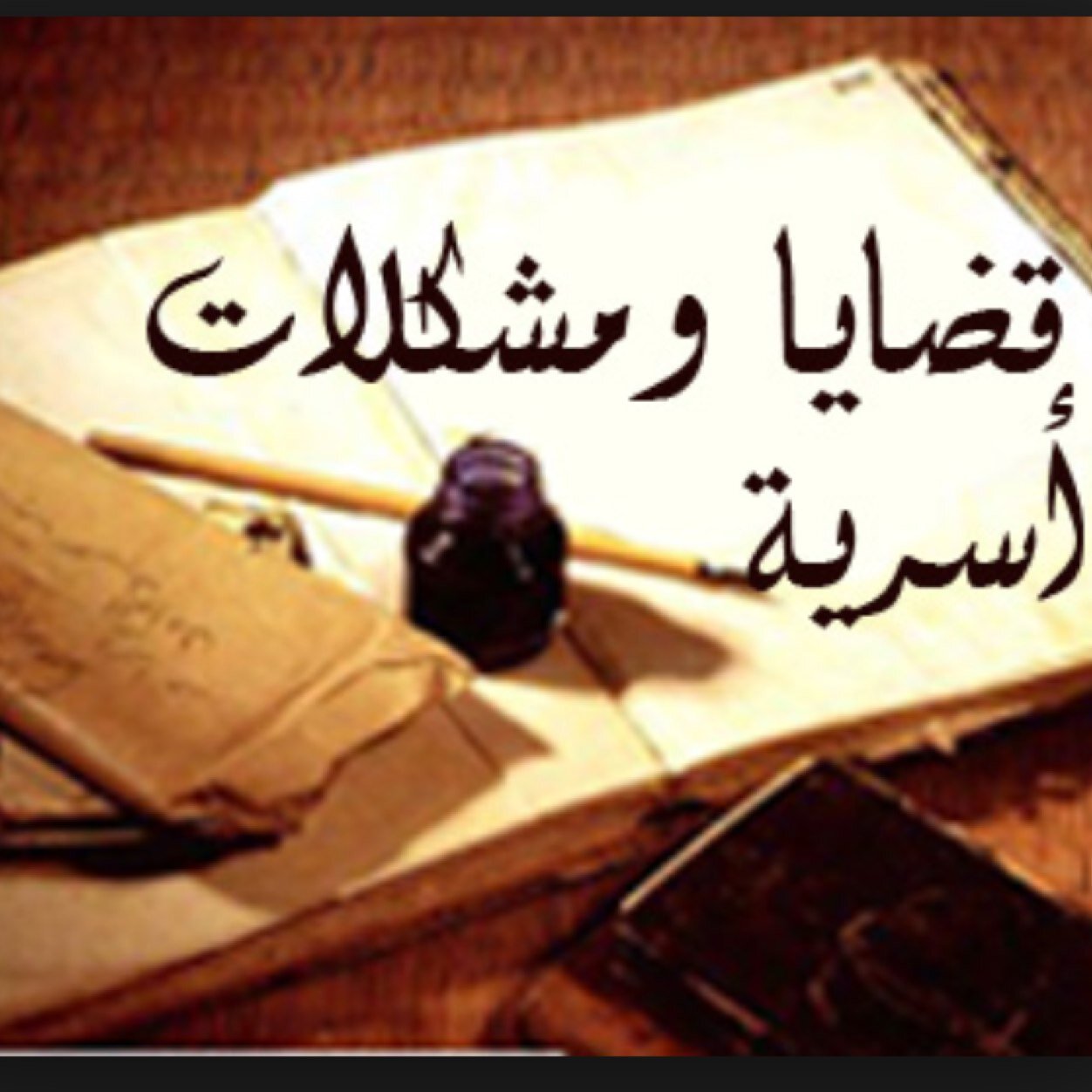 الاسرة عماد المجتمع وركنه الاساسي.. اخصائي علاقات اسريه.. ربما بعض البوح نوصله وانت(ي) ياترى المقصود(ه)