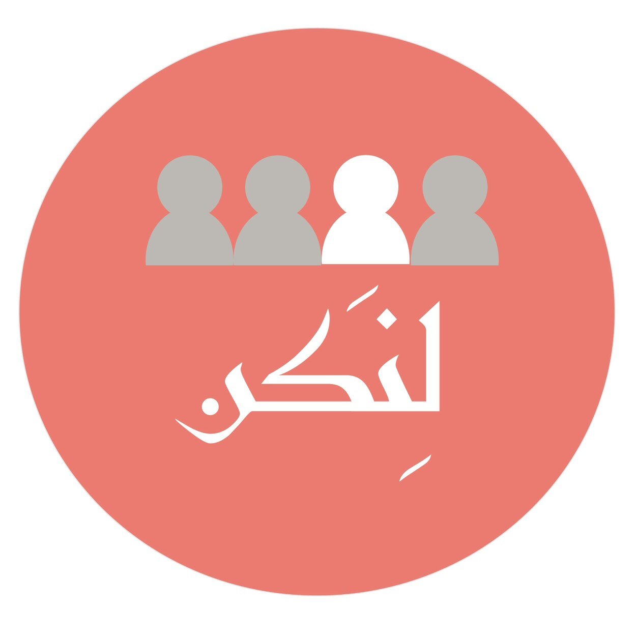#لنكن؛ الحساب الرسمي للمجلس الطلابي
هاك ايدينا، استندي الينا واحكي لنا البيئة التي تحلمين بها، لا تعودي الى الواقع،ابقي هناك حيث الحلم وسنأتيك هناك. نحن لاجلك.