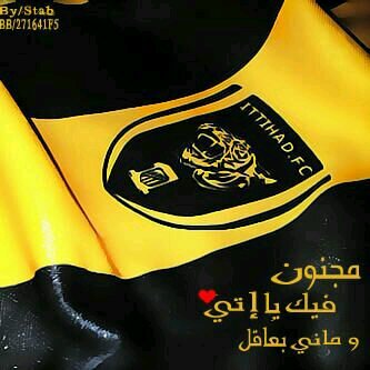 ‏‏‏‏

 ع كل شي #الاتحاد هو الحب