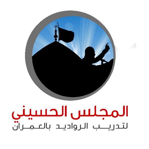 الحساب الرسمي للمجلس الحسيني لتدريب الرواديد بمدينة العمران , يهتم المجلس بإعداد الرادود الحسيني من الألف إلى الياء .