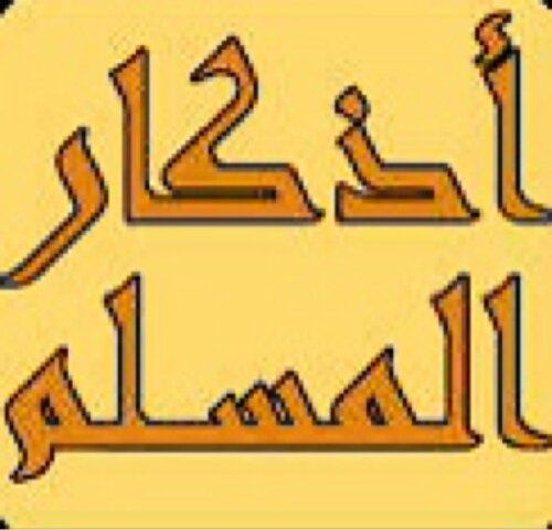 أذكــار الصــبــاح و المــســاء