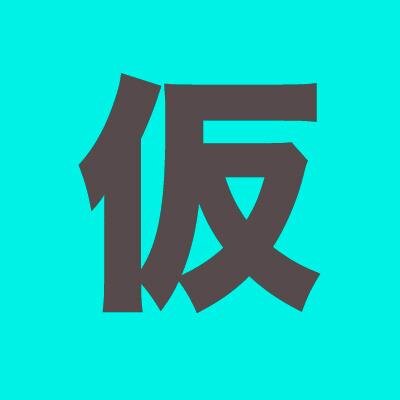 そろそろ工事終了予定👷‍♂️