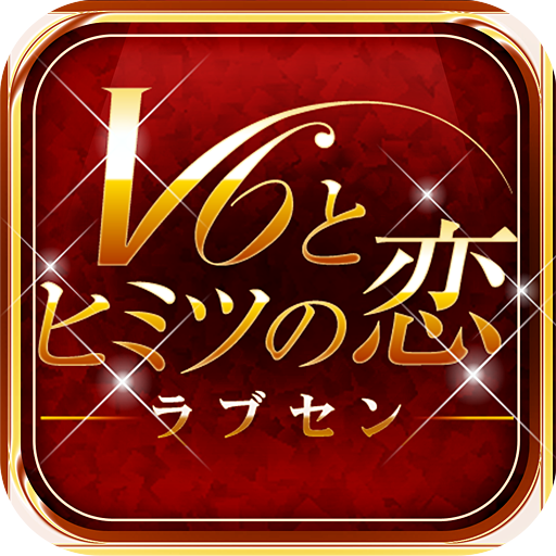 ラブセン V6とヒミツの恋 V6 Lovecen Twitter ラブセン V6とヒミツの恋 V6 Lovecen Twitter