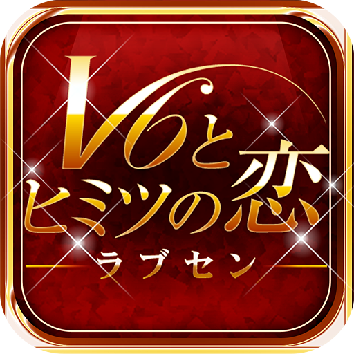 GREE/AppStore/GooglePlayにて配信している「ラブセン～V6とヒミツの恋～」公式アカウントです。
ゲーム内の更新情報をお知らせ致します。※公式アカウントでの皆様のご意見に対する個別回答は致しかねますので何卒ご了承くださいませ。