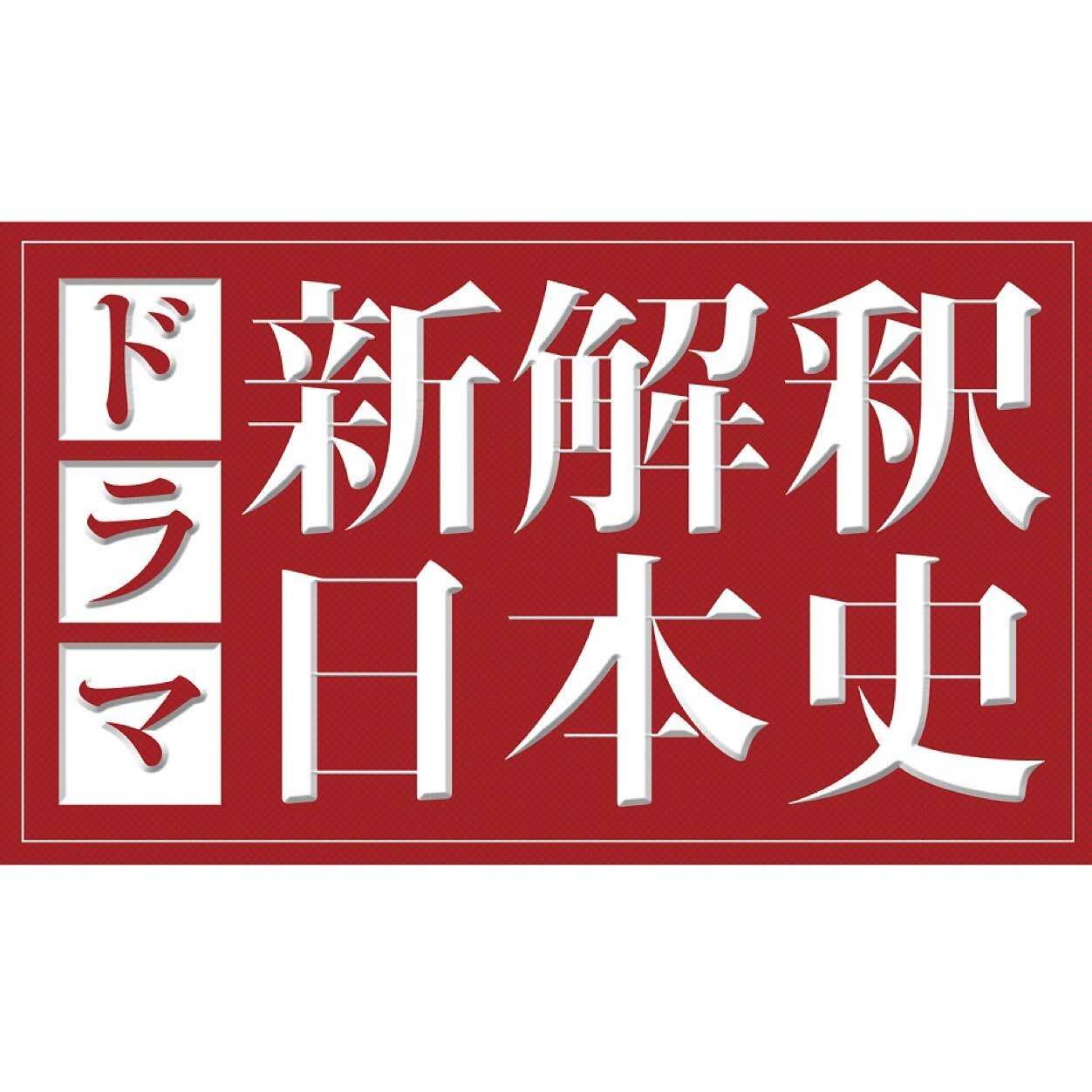 歴史の教科書では語られない、偉人たちの本当の姿を斬る！？ 監督・福田雄一×主演・ムロツヨシが送る、新解釈！偉人シチュエーションコメディ！！MBS　4月27日（日）スタート　毎週日曜　深夜24:50～25:20  TBS　4月29日（火）スタート　毎週火曜　深夜25:11～25:41