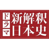 ドラマ「新解釈・日本史」｜ドラマ・時代劇｜TBSチャンネル - TBS