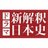 shin_nihonshi