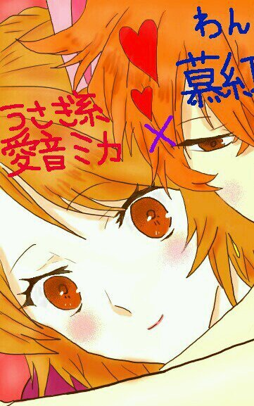 ヤンデレロリィタ'S(愛音ミカ,うゑる)甘えん坊ラビットの寂しがり天然ゆるふわガール愛音ミカ! ボカロ(レン君)/アニメ/歌/黒執事/曇天/ラブライブ(ことりちゃん)/こえ部で歌ってみたUPしてます!