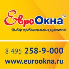 Официальный аккаунт компании ЕвроОкна: (495) 258-9-000, круглосуточно, без выходных!