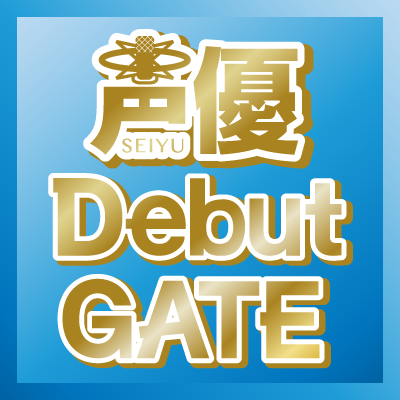 声優 Debut Gate 公式 Seiyudebutgate Twitter 声優 Debut Gate 公式 Seiyudebutgate Twitter