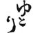 ゆとり世代共感の話さんのプロフィール画像