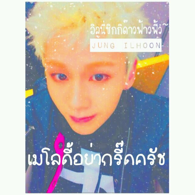หวัดดี_/|\_ ผมอิล วันๆไม่ทำไรทำใจที่เกิดมาหน้าตาดีอย่างเดียว ผมม่อแต่ก็ขอรักแค่คนเดียว...ของงี้อยากรู้ต้องลองครับ #ปลาทองเกยตื้นแฟม(5/10/56)