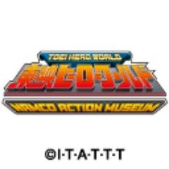 「東映ヒーローワールド」の公式アカウントです。イベントなどの最新情報をお知らせします。施設情報は公式ホームページでご確認ください。※ご意見・ご質問に対する個別回答は原則しておりません。公式ホームページのお問い合わせよりお願い致します。